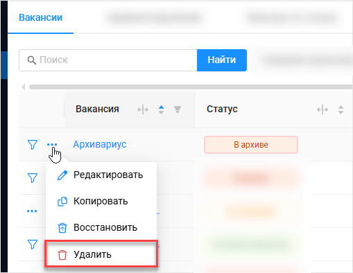 Опция Удалить для меню архивной вакансии